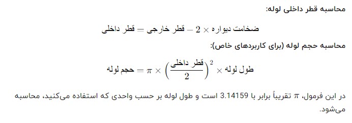 فرمول محاسبه سایز لوله پلیکا