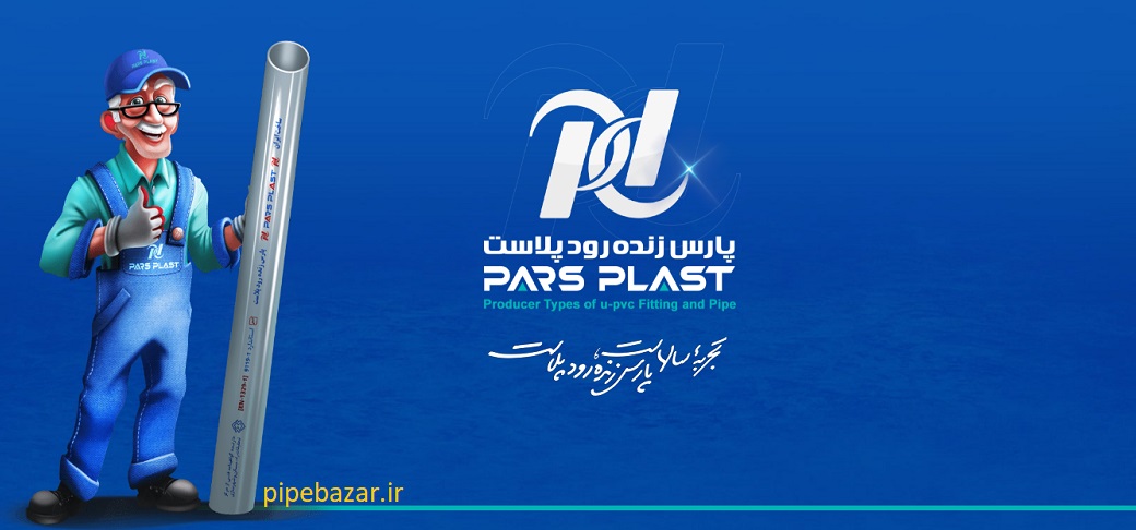 نمایندگی لوله پلیکا پارس پلاست 