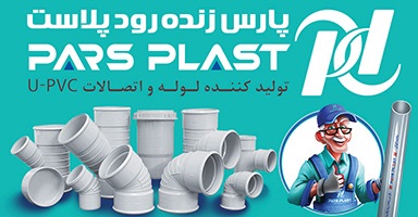 نمایندگی لوله پلیکا پارس پلاست 