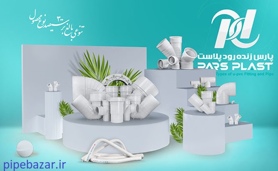 نمایندگی لوله پلیکا پارس پلاست 
