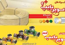 نمایندگی سوپر پایپ