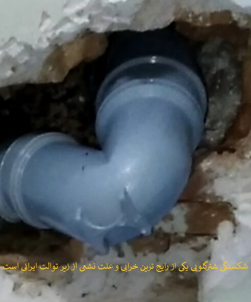 علت نشت آب از زیر توالت ایرانی