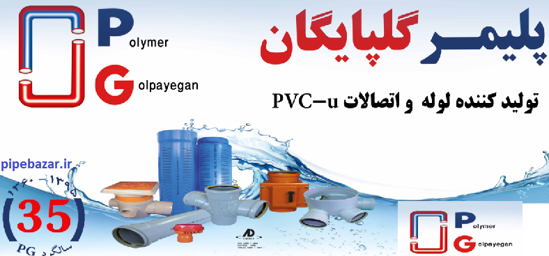 نمایندگی لوله پلیکا گلپایگان