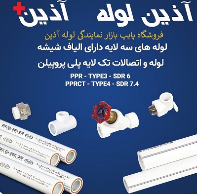 لوله پنج لایه بهتر است یا لوله سفید