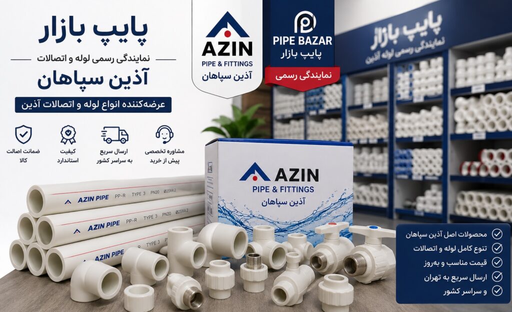 نمایندگی لوله آذین
