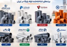 بهترین مارک لوله پلیکا